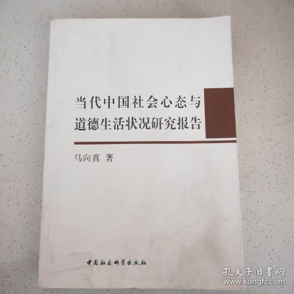 当代中国社会心态与道德生活状况研究报告