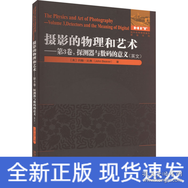 摄影的物理和艺术.第3卷 探测器与数码的意义（英文）