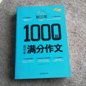 初中生满分作文/新三年1000篇 9787534499531