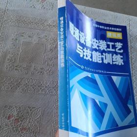全国中等职业技术学校教材：暖通设备安装工艺与技能训练（建筑类）