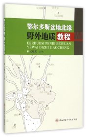 鄂尔多斯盆地北缘野外地质教程