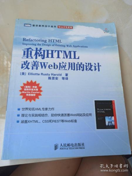 重构HTML：改善WEB 应用的设计