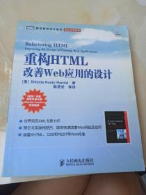 重构HTML：改善WEB 应用的设计