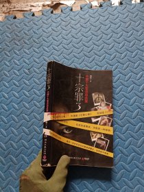 十宗罪3：中国十大变态凶杀案