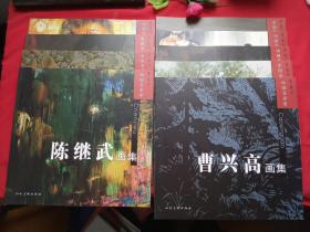 中国美术家 第二辑 全十册【现9册合售】