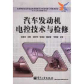 汽车发动机电控技术与检修-(汽车运用与维修专业)张发龙电子工