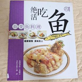 绝活吃鱼：百变鱼料理