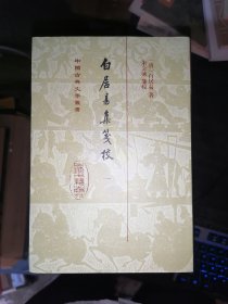 白居易集笺校（全八册）（中国古典文学丛书）32开精装