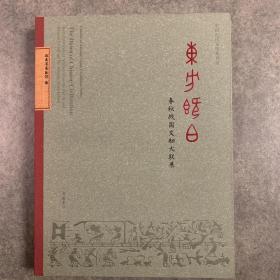 东方既白：春秋战国文物大联展/中国古代文明系列展