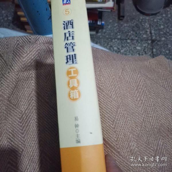 管理案头必备手册：酒店管理工具箱