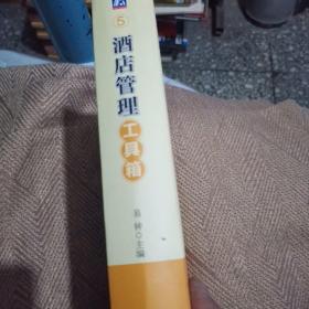 管理案头必备手册：酒店管理工具箱