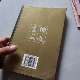 佛教画藏·寓言部·人物编