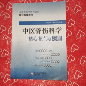 中医骨伤科学核心考点与习题（）