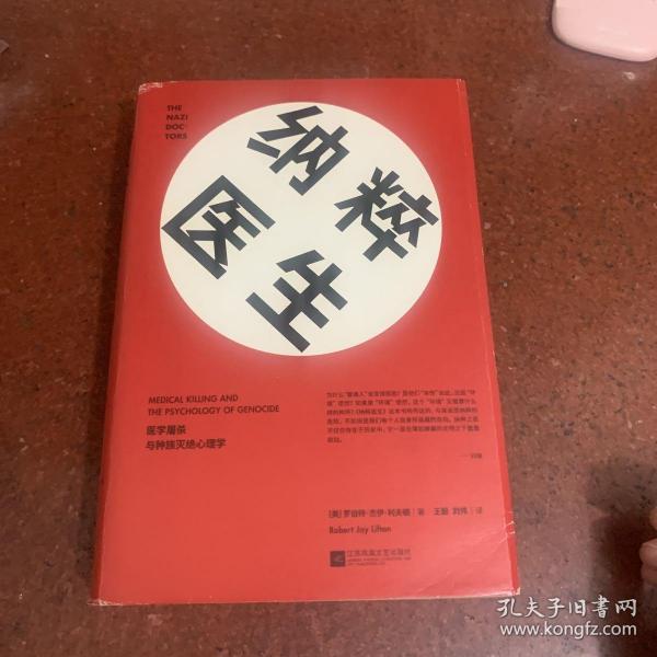 纳粹医生：医学屠杀与种族灭绝心理学