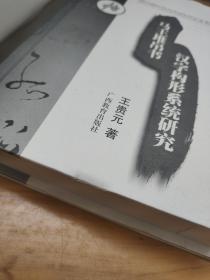 马王堆帛书汉字构形系统研究