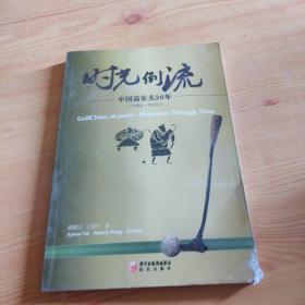 时光倒流 : 中国高尔夫26年