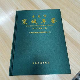 长春市宽城年鉴  2022  【总第16卷】
