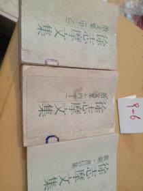 徐志摩文集（3，4，5）