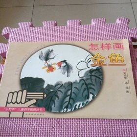 怎样画金鱼