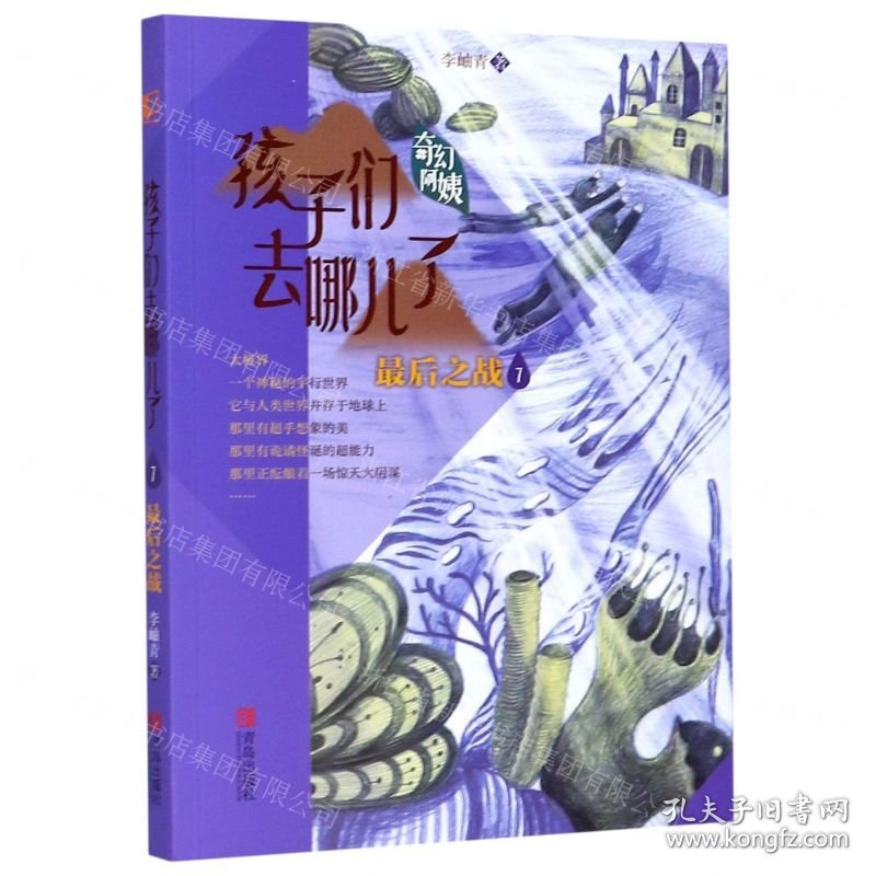 孩子们去哪儿了(7最后之战)