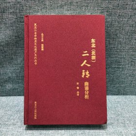 东北（北派）二人转曲谱分析/黑龙江省非物质文化遗产系列丛书