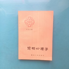 简明心理学