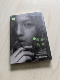 青春已老