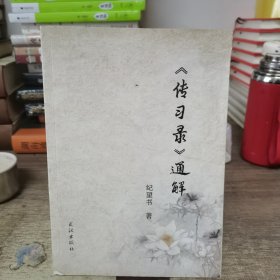 《传习录》通解