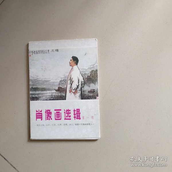 肖像画选辑（第一辑） 【和雷锋合售】
