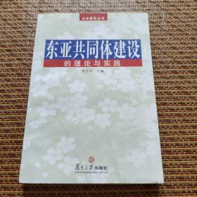 日本研究丛书：东亚共同体建设的理论与实践