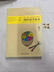 王二的经济学故事：哈佛经济学博士用故事讲透生活中的经济学