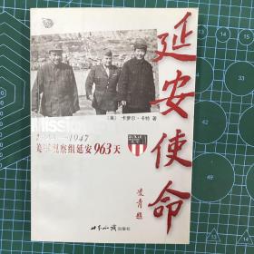 延安使命：1944-1947美军观察组延安963天