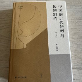 中国的近代转型与传统制约（增订版） “论世衡史”丛书，知名学者杨天宏教授以“中国的传统与近代”为主题的论集