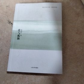 爱与孤独