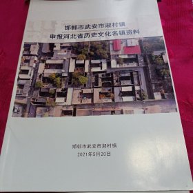 邯郸市武安市淑村镇申报河北省历史文化名镇资料