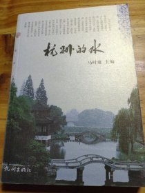 杭州的水（图文本）