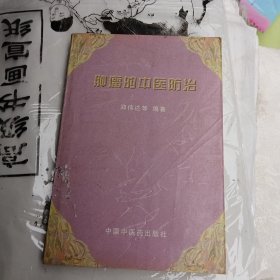 肿瘤的中医防治