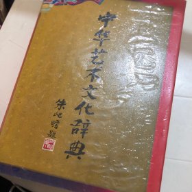 中华艺术文化辞典
