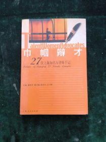 巾帼辩才--27位上海知名女律师手记