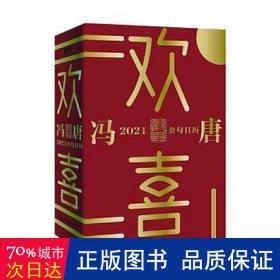 欢喜：冯唐2021金句日历（全面升级！冯唐全新语录+网红老妈幽默段子，特收录冯唐24节气书法）