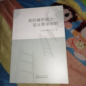 我的履职能力是从哪里来的