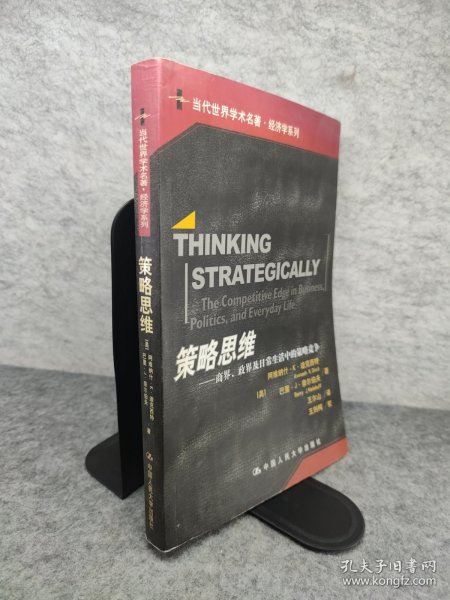 策略思维：商界、政界及日常生活中的策略竞争