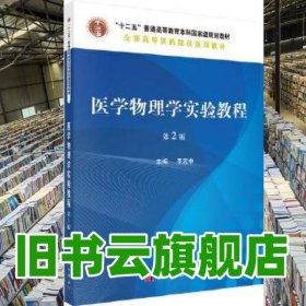 醫(yī)學物理學實驗教程 第二版第2版 李賓中 科學出版社 9787030482006