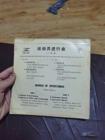 中国唱片 运动员进行曲 军乐