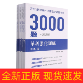 司法考试2022 2022国家统一法律职业资格考试3000题：单科强化训练（拓朴测试版）