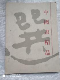 徐悲鸿，傅抱石，陈大羽，钱松喦 ，石鲁，魏紫熙，贾平西，吴冠中等，中国画精品