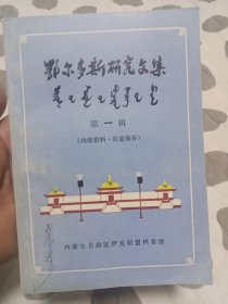 鄂尔多斯研究文集 第一辑