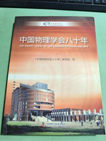 中国物理学会八十年1932-2012
