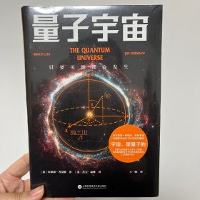 量子宇宙（世界公认的量子力学科普经典，一本书让你弄清楚宇宙的本质，看到科技的未来。升级译本！）