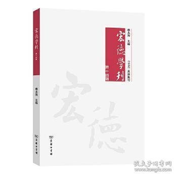 宏德学刊(第十四辑)